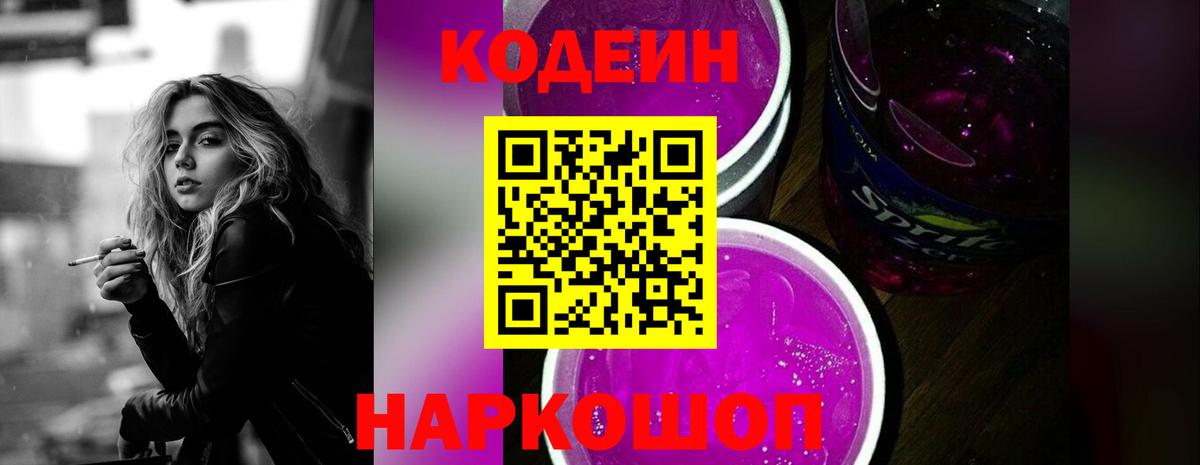 Codein Purple Drank  Вход с VPN  Майский 